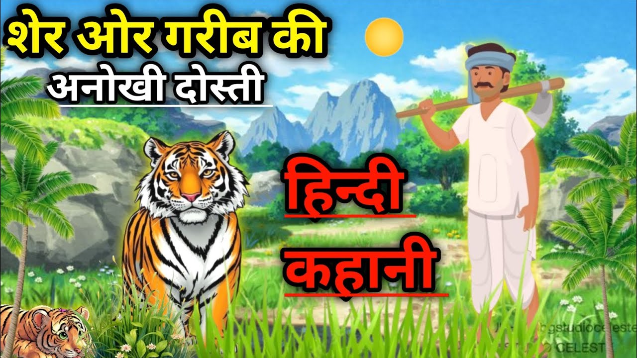 "गरीब और शेर की अनोखी दोस्ती 🦁💔 | दिल छू लेने वाली कहानी"Heart Touching Cartoon Story” hindi kahani 