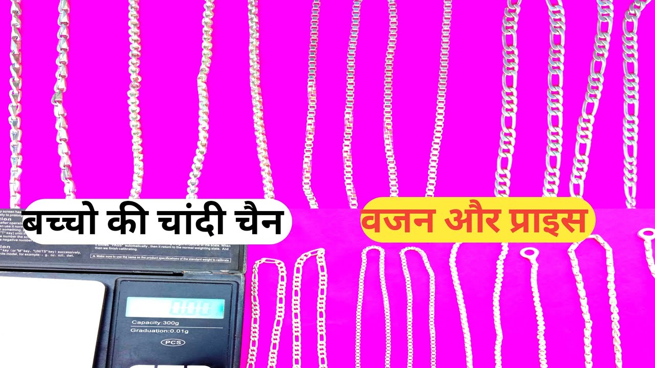 बच्चो की चांदी का चैन Latest silver chain design/Chandi ki sikari