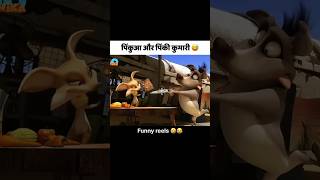 #पिंकुआ और पिंकी कुमारी 😅#funny #comedy #ytshorts #YouTube search#comedy #video 😅🤣😅