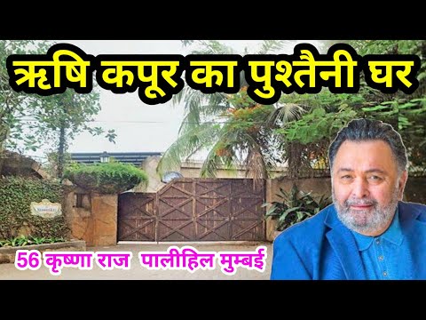 Video: Kur Rishi kapoor house Mumbajā?