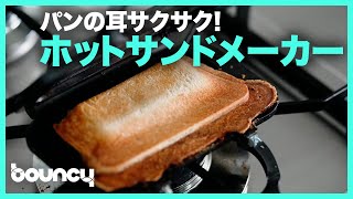 パンの耳がサクサクに！ ホットサンドメーカー「黒皮極鉄プロサンド2