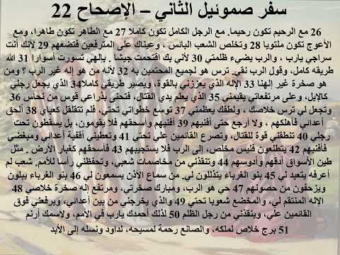 22 سفر صموئيل الثاني الاصحاح 22 ابونا لوقا ماهر