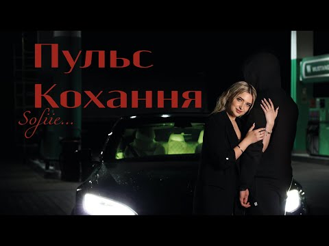 Sofiie Пульс Кохання Премʼєра 2025
