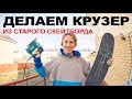 ДЕЛАЕМ КРУЗЕР ИЗ СТАРОГО СКЕЙТБОРДА