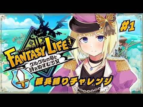 #1【ファンタジーライフi】傭兵縛りチャレンジ開始！【#vtuber / こはなゆめ】