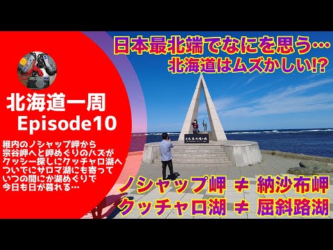 【キャンピングカーじゃなくてもできる】 日本最北端・宗谷岬で間宮林蔵に問うてみた！　クッシーが目撃されたのはクッチャロ湖?　それとも屈斜路湖?? 【北海道一周#10】