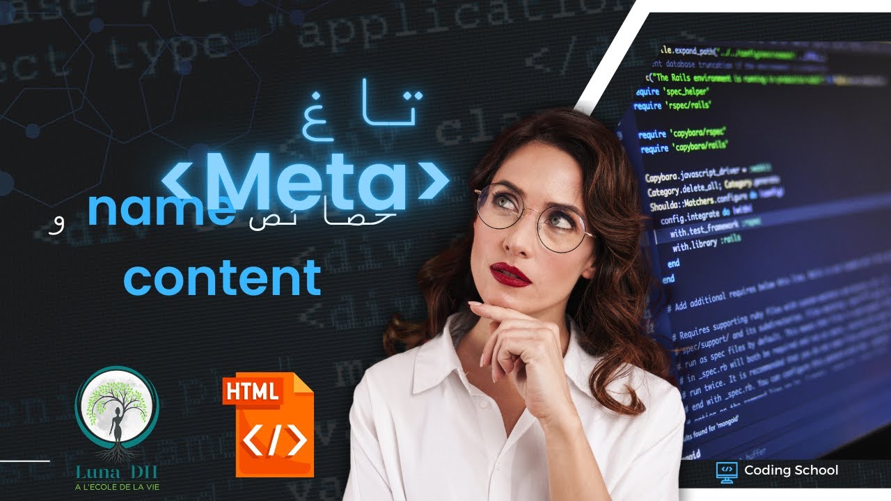 الدرس 23 | 🔑 تاغ Meta في HTML: اكتشف أسرار خصائص name و content لتحسين ...
