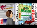 俺が経営するスーパー駐車場に大量の無駄駐車→俺「今日で閉店なんだよなぁ...シャッター閉めるか」→そのまま放置した結果w
