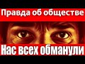 Что, если нас всех обманули? Правда, которую не хотят слышать