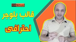 افضل قالب بلوجر احترافى | مجانى مع شرح طريقة التركيب