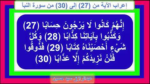 إعراب سورة النبأ الآيات من 27 إلى 30