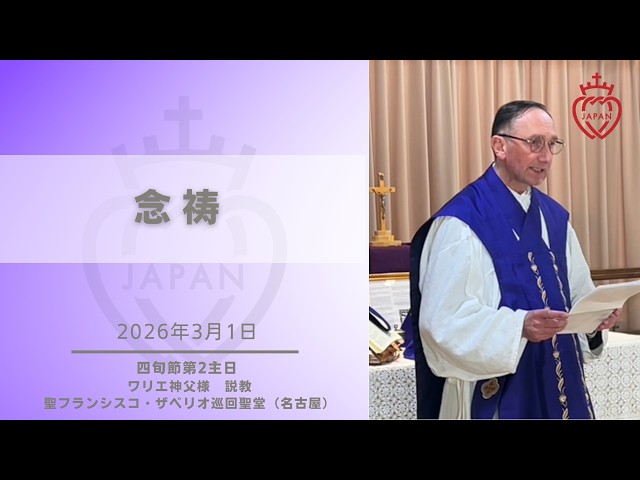 Watch 【名古屋】「念祷」ワリエ神父様  2026年3月1日 四旬節の第2主日 お説教 聖フランシスコ・ザベリオ巡回聖堂 on YouTube.