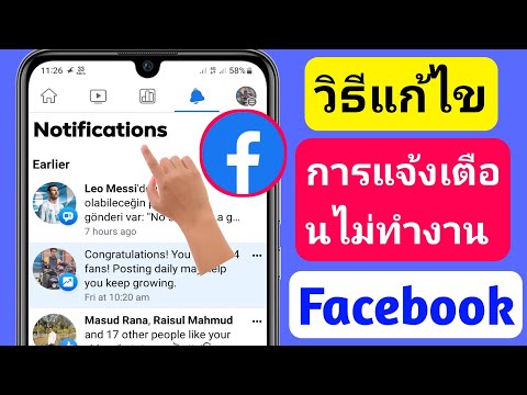 วีดีโอ: ฉันจะแก้ไขการแจ้งเตือน Facebook บน Android ได้อย่างไร