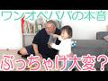 【本音】日々ワンオペをがんばるけいちょんパパ、ぶっちゃけどう思ってる？【育児】