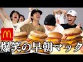 【朝マック】早朝に集まったら変なテンションで大爆笑した!BUDDiiS