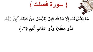 سورة فصلت الأية 43