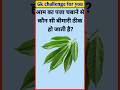 आम का पत्ता चबाने से3 कौन सी बीमारी ठीक हो जाती है? #gk #facts #gkquiz #shorts #tranding #video