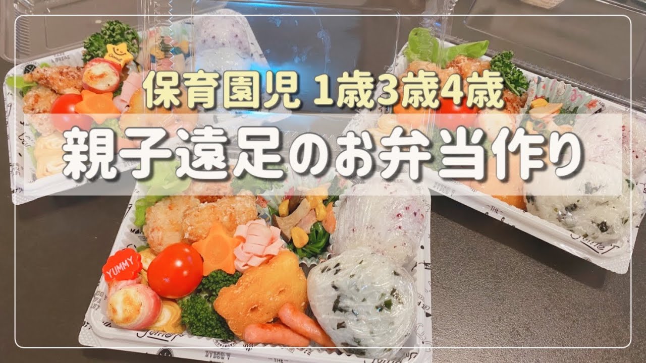 親子遠足の日のお弁当作り 保育園 三兄弟 1歳3歳5歳 男の子ママ 5人家族 Youtube