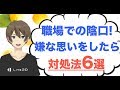 職場で悪口や陰口を言う人の心理と言われた時の対処法6選！