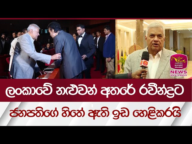 ලංකාවේ නළුවන් අතරේ රවීන්ද්‍රට ජනපතිගේ හිතේ ඇති ඉඩ හෙළිකරයි | Rupavahini News class=