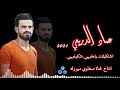 عماد الدريعي اشتكيلك ياعلي شكيني جديد 2021