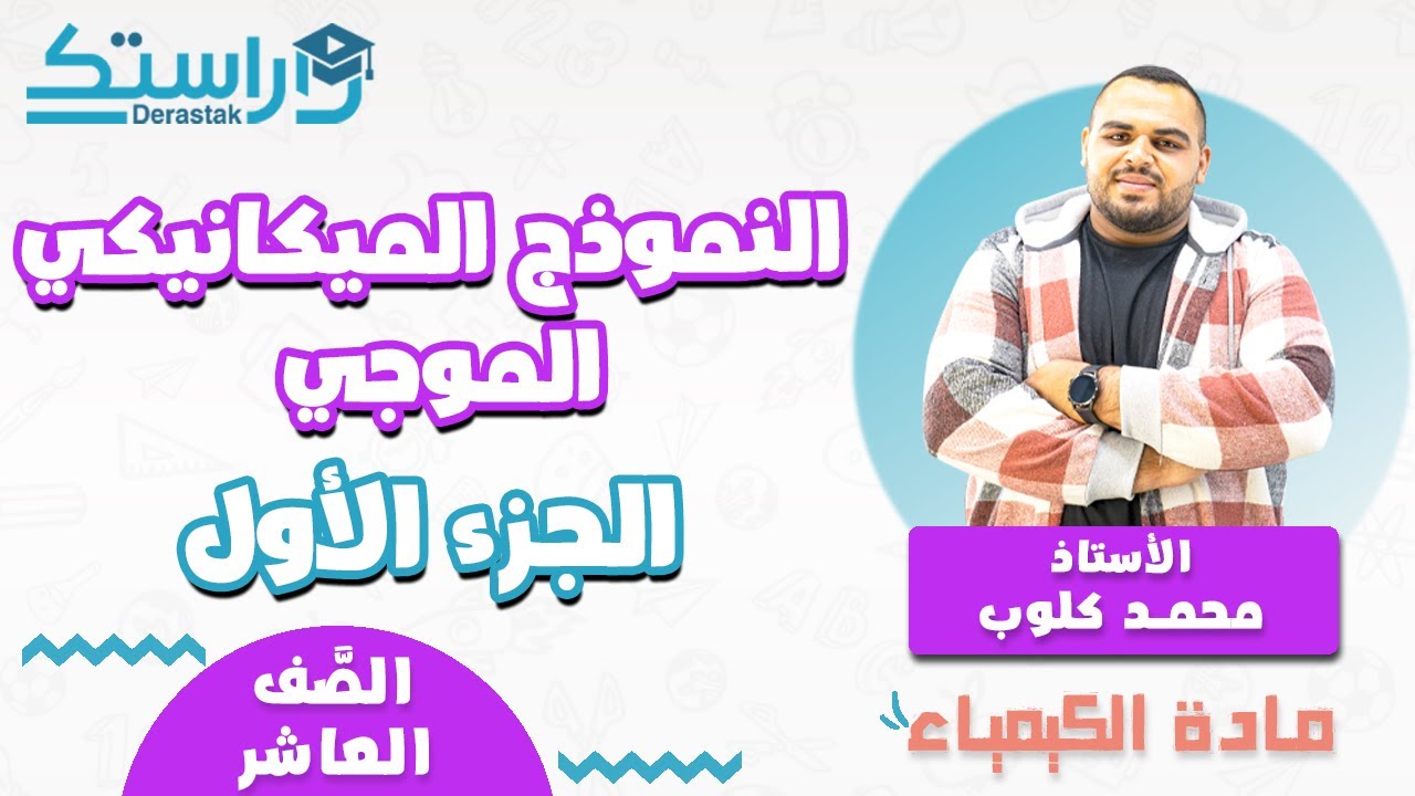 النموذج الميكانيكي الموجي ج1 || الكيمياء || الصف العاشر || أ. محمد كلوب