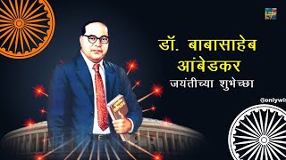 डॉ  बाबासाहेब आंबेडकर जयंतीच्या शुभेच्छा | Dr. Ambedkar Jayanti Wishes Status Greetings Marathi 2023