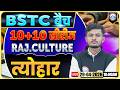 Rajasthan Art &amp; Culture For BSTC 2026 | त्योहार | Art &amp; Culture MCQs | By Pankaj Sir