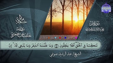سور #يس #الصافات #النور | القارئ عبدالرشيد صوفي | برواية خلف عن حمزة | جديد #المجد
