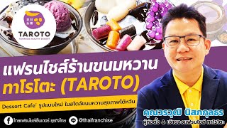 เจาะลึก! แฟรนไชส์ใหม่ ร้านขนมหวาน ทาโรโตะ Taroto - Youtube