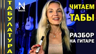 Табулатура для гитары Как читать ТАБЫ на гитаре для начинающих Гитара с нуля Надия Косинская