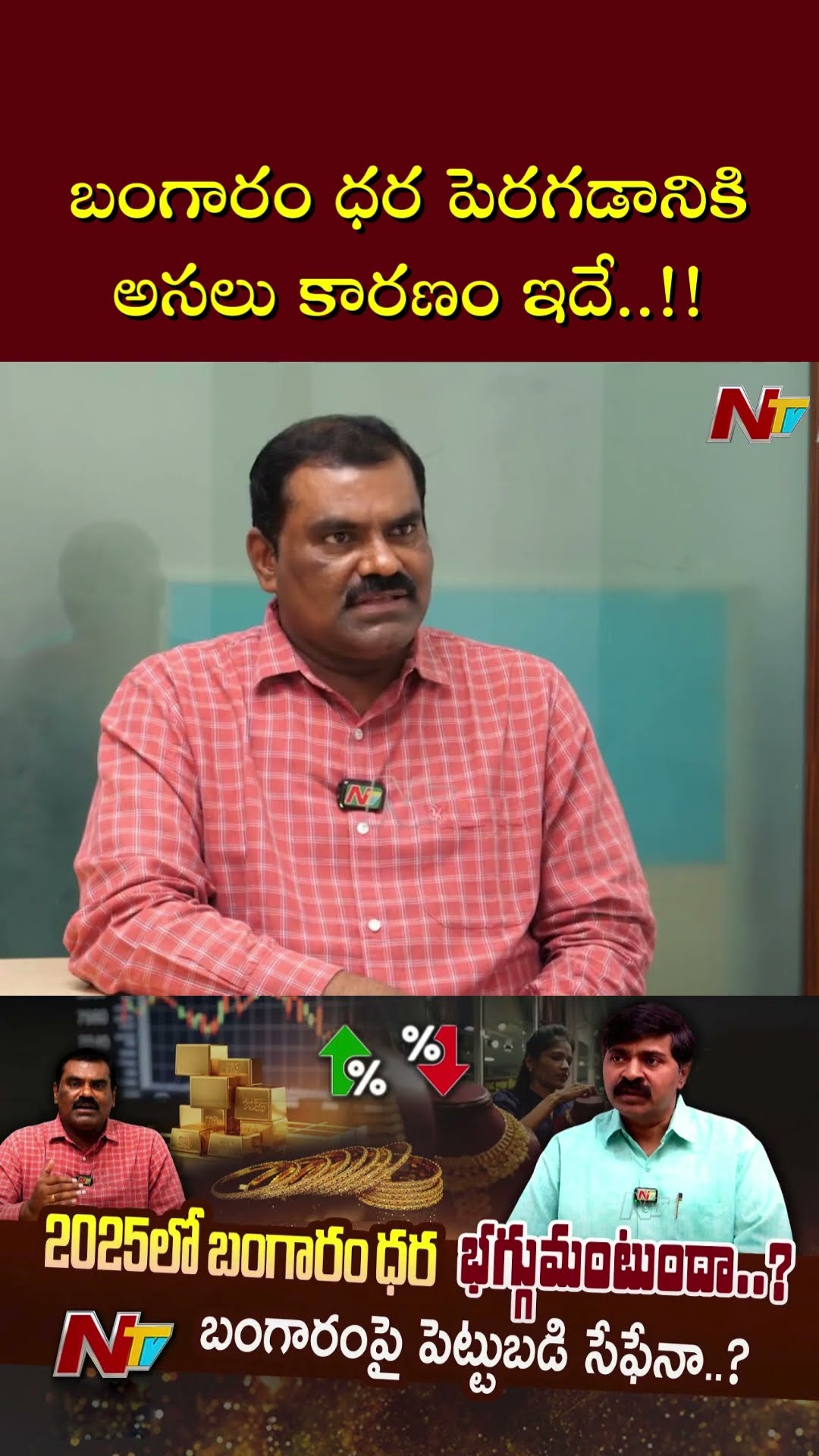 బంగారం ధరలు ఎందుకు పెరుగుతున్నాయో తెలుసుకోండి | Reason Behind Gold Price Hike | Ntv