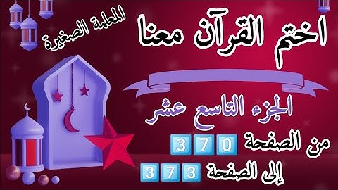 (ختمة رمضان)🌙 تلاوة الجزء التاسع عشر🌙 بعد ( صلاة العصر )  ختم القرآن في رمضان 🌃