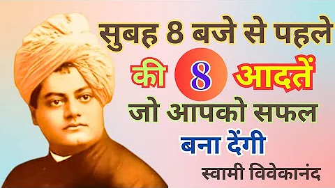 सुबह 8 बजे से पहले की 8 आदतें [स्वामी विवेकानंद] | Swami Vivekananda Quotes | Motivational Speech