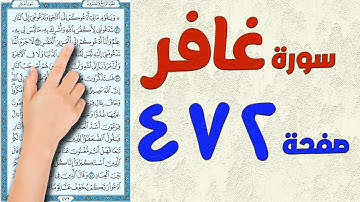 سورة غافر صفحة 472 |