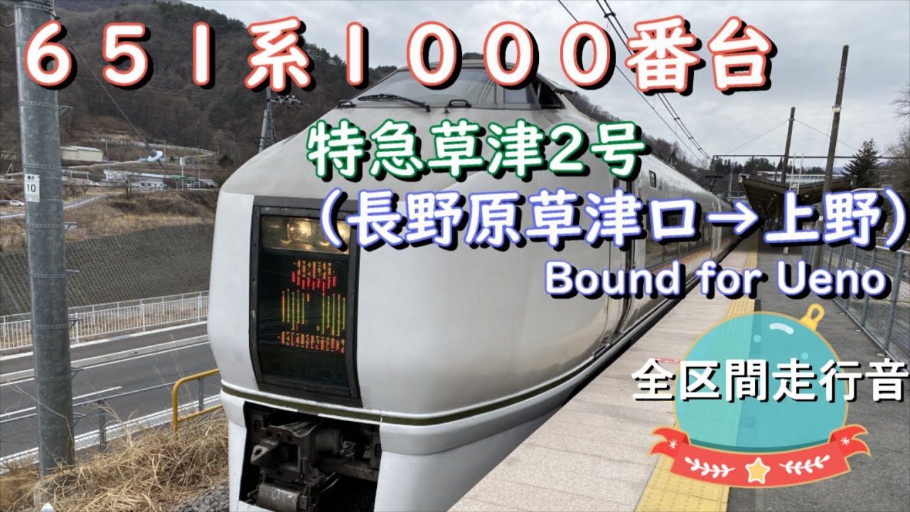651系1000番台 特急草津2号（長野原草津口→上野）【全区間