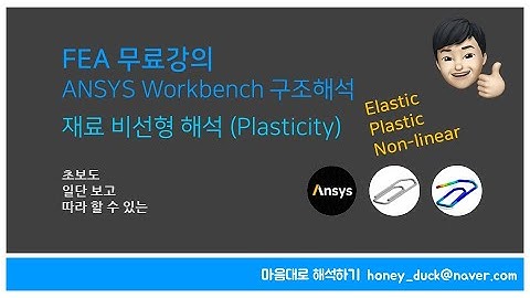 선형? 비선형? 재료 비선형 해석 기초 / ANSYS WB / 유한 요소 해석, Elastic, Plastic, Nonlinear analysis, Plasticity, Clip