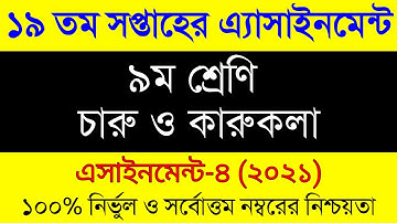 Class 9 Charu O Karukola 19th Week Assignment 2021 । ৯ম শ্রেনি ১৯ সপ্তাহের চারু ও কারুকলা এসাইনমেন্ট