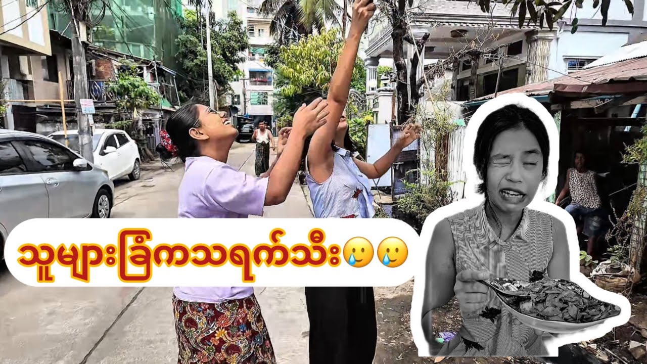 နည်းနည်းလေးတော့ချဉ်တယ်နော်😋😋