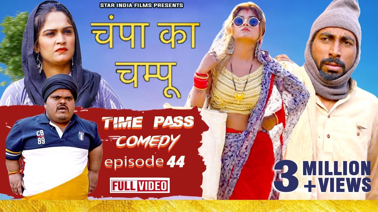 चंपा का चम्पू 🤭| Haryanvi Comedy |🤣 Time Pass Comedy EP 44 | Kola Nai, Fandi, Joginder Kundu & Fojan