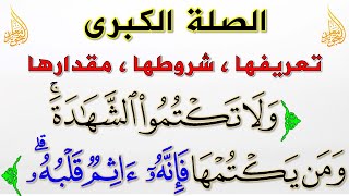 تدريبات المدود 🔰 تعريف مد الصلة الكبرى