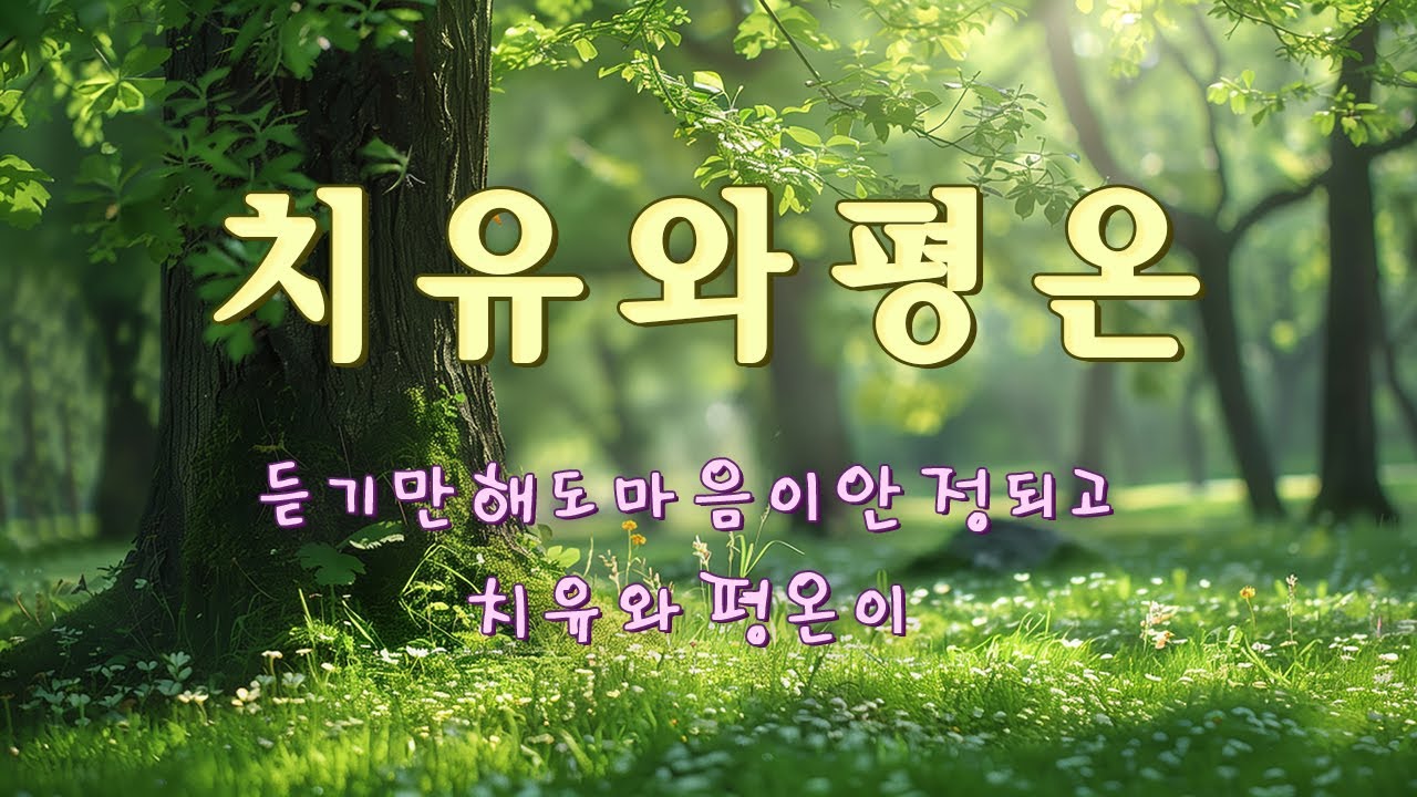 듣기만 해도 마음이 안정되고, 치유와 평온이 퍼지는 편안한음악 - 하루 종일 좋은 기분을 여는 음악, 명상·수면·요가·공부용