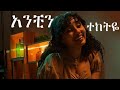 Tsehaye Yohannes አንቺን ተከትዬ New Ethiopian Music