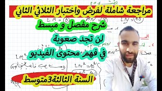 فرض الثلاثي الثاني رياضيات 3 متوسط نموذج 4 مع الشرح و الحل المفصل