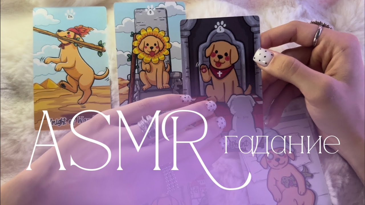 АСМР гадание на таро 🔮 неразборчивый шепот | болталка 