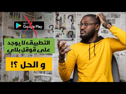 مشكلة عدم العثور على التطبيقات في قوقل بلاي  