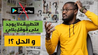 مشكلة عدم العثور على التطبيقات في قوقل بلاي | google play screenshot 3