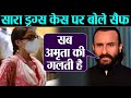 Sara Ali Khan ड्रग्स केस पर Saif Ali Khan का Amrita Singh पर बड़ा बयान, क्यों नहीं कर पाए मदद