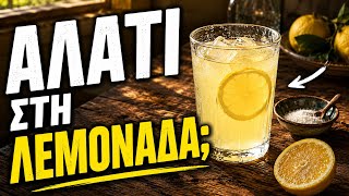 Οταν η λεμονάδα ήταν κέρασμα από την γιαγιά 