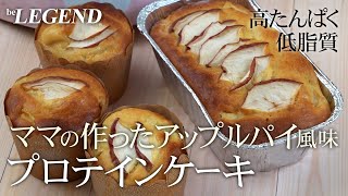 【シナモンが香る！】ママの作ったアップルパイ風味を使ったプロテインパンケーキの作り方！（プロテインフード）【ビーレジェンド プロテイン】